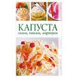 russische bücher: Кулагина К. - Капуста: солим, квасим, маринуем