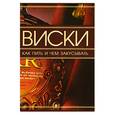 russische bücher: Ермакович Д. - Виски. Как пить и чем закусывать