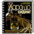 russische bücher: Страк А. - Хорошо сидим! Энциклопедия "крепкого застолья"