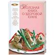 russische bücher:  - Полезная книга о здоровой кухне