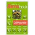 russische bücher:  - Грибное лукошко : Лисички. Белые. Опята. Грузди : рецепты блюд