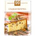 russische bücher:  - Сладкая выпечка