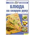 russische bücher:  - Блюда на скорую руку