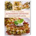 russische bücher: Манес К. - Домашнее печенье на каждый день