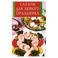 russische bücher:  - Салаты для любого праздника