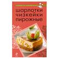 russische bücher:  - Шарлотки. Чизкейки. Пирожные