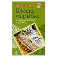 russische bücher:  - Блюда из рыбы. Необыкновенно полезно
