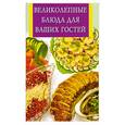 russische bücher: Виноградская К. - Великолепные блюда для ваших гостей