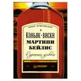 russische bücher: Лужковская Ю. - Коньяк, виски, мартини, бейлис в домашних условиях