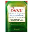 russische bücher: Лужковская Ю. - Вино, настойка, самогон в домашних условиях