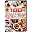 russische bücher: Ермакович Д. - 100 самых вкусных блюд на земле, которые необходимо попробовать и научиться готовить