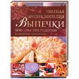 russische bücher: Боденштейнер С. - Полная энциклопедия выпечки 300 простых рецептов на любой вкус для всей семьи