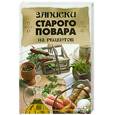 russische bücher: Перепаденко В. - Записки старого повара
