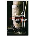 russische bücher: Сост. Михайлова Л. - Настольная книга домашнего винодела