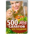 russische bücher: Хворостухина С. - 500 салатов для похудения. Ешь и худей!