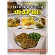 russische bücher: Бангерт Э. - Его величество фарш! 60 аппетитных блюд на любой вкус