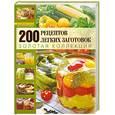 russische bücher: Поскребышева Г.И. - 200 рецептов легких заготовок. Золотая коллекция.