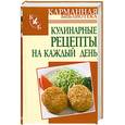 russische bücher:  - Кулинарные рецепты на каждый день