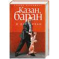 russische bücher: Ханкишиев С. - Казан, баран и дастархан