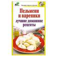 russische bücher: Костина Д. - Пельмени и вареники. Лучшие домашние рецепты