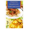 russische bücher:  - Рецепты недорогих и вкусных блюд