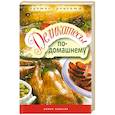 russische bücher:  - Деликатесы по-домашнему