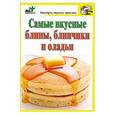 russische bücher: Костина Д. - Самые вкусные блины,блинчики и оладьи