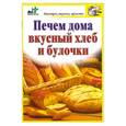 russische bücher: Костина Д. - Печем дома вкусный хлеб и булочки