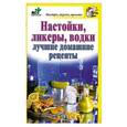 russische bücher: Костина Д. - Настойки,ликеры,водки,лучшие домашние рецепты