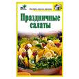 russische bücher: Костина Д. - Праздничные салаты