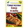 russische bücher: Костина Д. - Самые вкусные блюда из рыбы