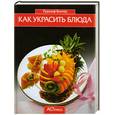 russische bücher: Биллер Р. - Как украсить блюда