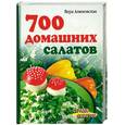 russische bücher: Алямовская В. - 700 домашних салатов