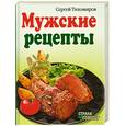 russische bücher: Тихомиров С - Мужские рецепты