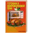 russische bücher: Калугина Л - Готовим в микроволновой печи