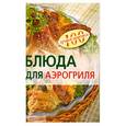 russische bücher: Анисина Е. - Блюда для аэрогриля