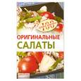 russische bücher: Тихомирова В. - Оригинальные салаты