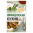 russische bücher: Лукашенко Н. - Французская кухня
