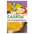 russische bücher: Тихомирова В. - Салаты на каждый день