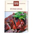 russische bücher: Деревянко Т. - Вторые блюда