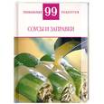 russische bücher: Деревянко Т. - Соусы и заправки