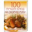russische bücher: Поскребышева Г. - 100 лучших блюд на скорую руку