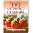 russische bücher: Поскребышева Г. - 100 лучших блюд из овощей