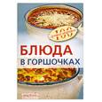 russische bücher: Тихомирова В. - Блюда в горшочках