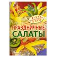 russische bücher: Тихомирова В. - Праздничные салаты