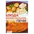 russische bücher: Тихомирова В. - Блюда для микроволновой печи
