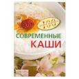 russische bücher: Потемкина Е. - Современные каши