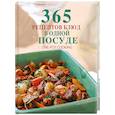russische bücher: Левашева Е. - 365 рецептов блюд в одной посуде