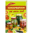 russische bücher: Маркова А. - Консервируем на весь год