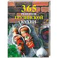 russische bücher: Левашева Е. - 365 рецептов грузинской кухни